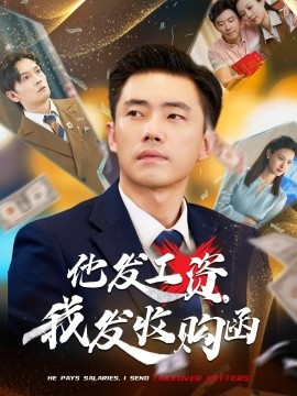 他發(fā)工資，我發(fā)收購函$人生倒計時，我逆天改命